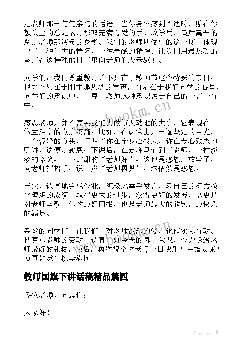 2023年教师国旗下讲话稿精品 教师节国旗下讲话稿(大全12篇)