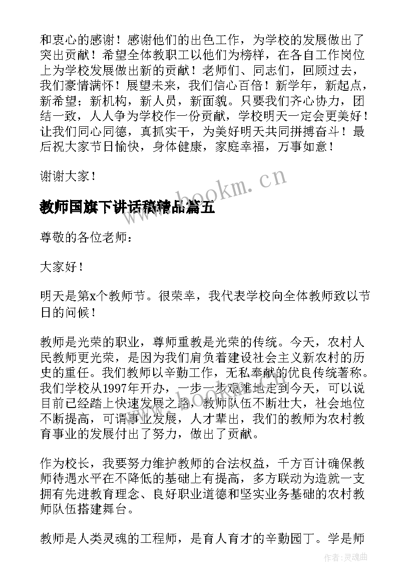 2023年教师国旗下讲话稿精品 教师节国旗下讲话稿(大全12篇)