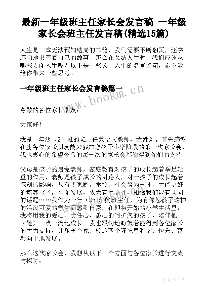 最新一年级班主任家长会发言稿 一年级家长会班主任发言稿(精选15篇)