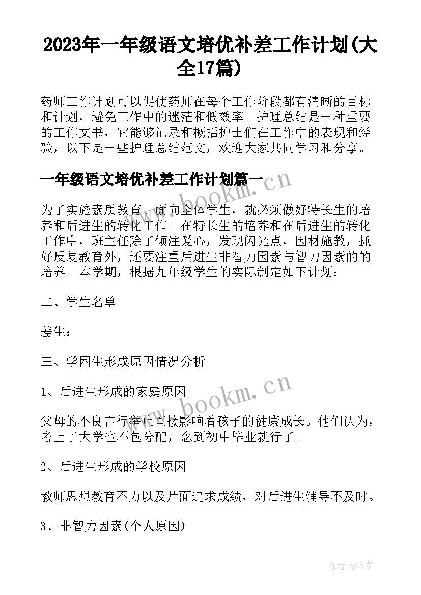 2023年一年级语文培优补差工作计划(大全17篇)