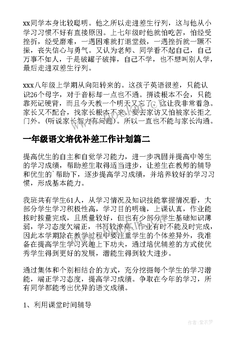 2023年一年级语文培优补差工作计划(大全17篇)