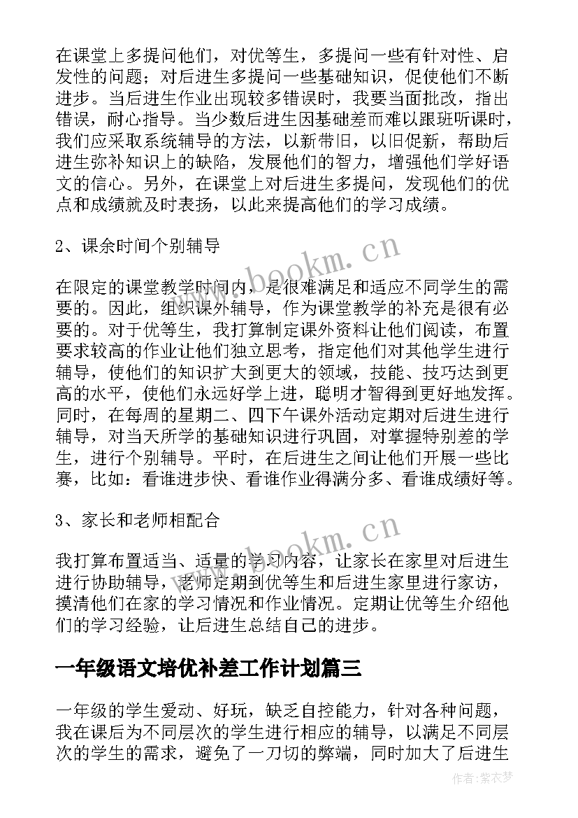 2023年一年级语文培优补差工作计划(大全17篇)