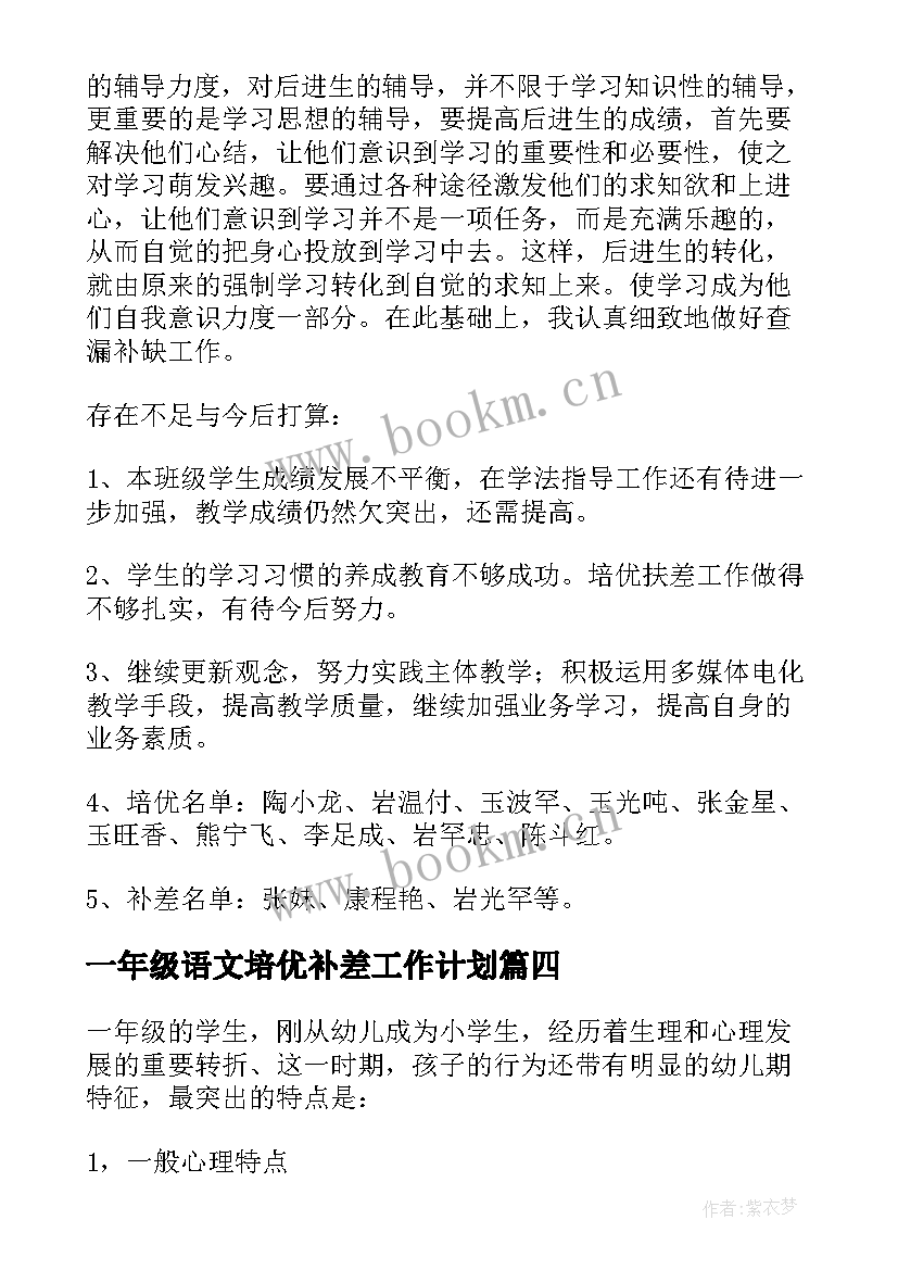 2023年一年级语文培优补差工作计划(大全17篇)