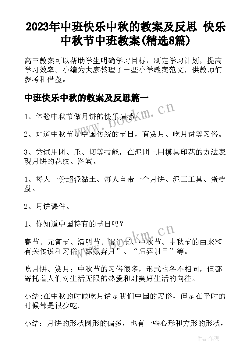 2023年中班快乐中秋的教案及反思 快乐中秋节中班教案(精选8篇)