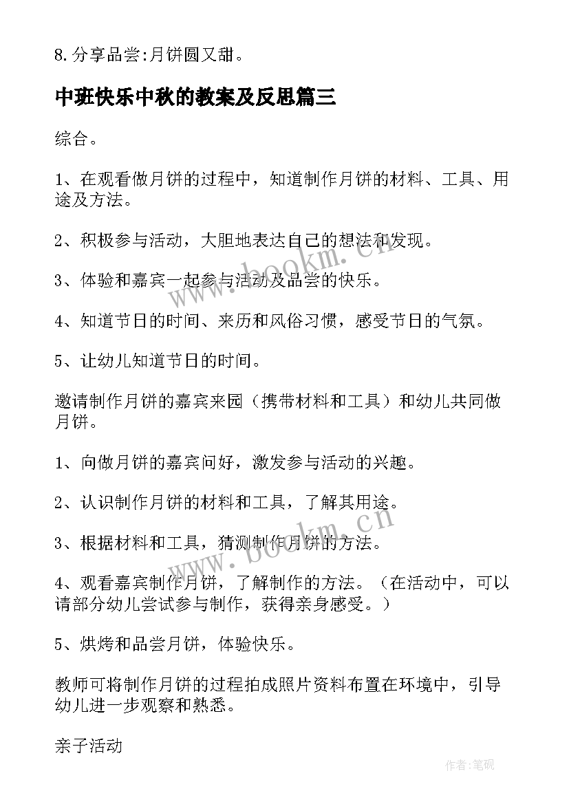 2023年中班快乐中秋的教案及反思 快乐中秋节中班教案(精选8篇)