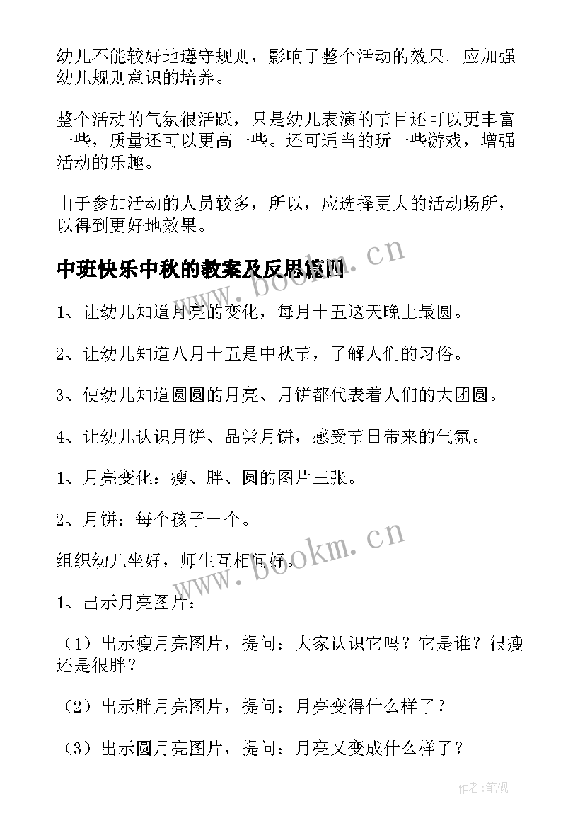 2023年中班快乐中秋的教案及反思 快乐中秋节中班教案(精选8篇)