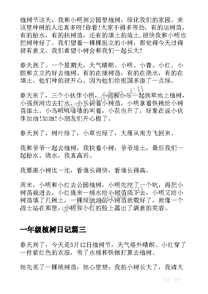 2023年一年级植树日记(模板8篇)