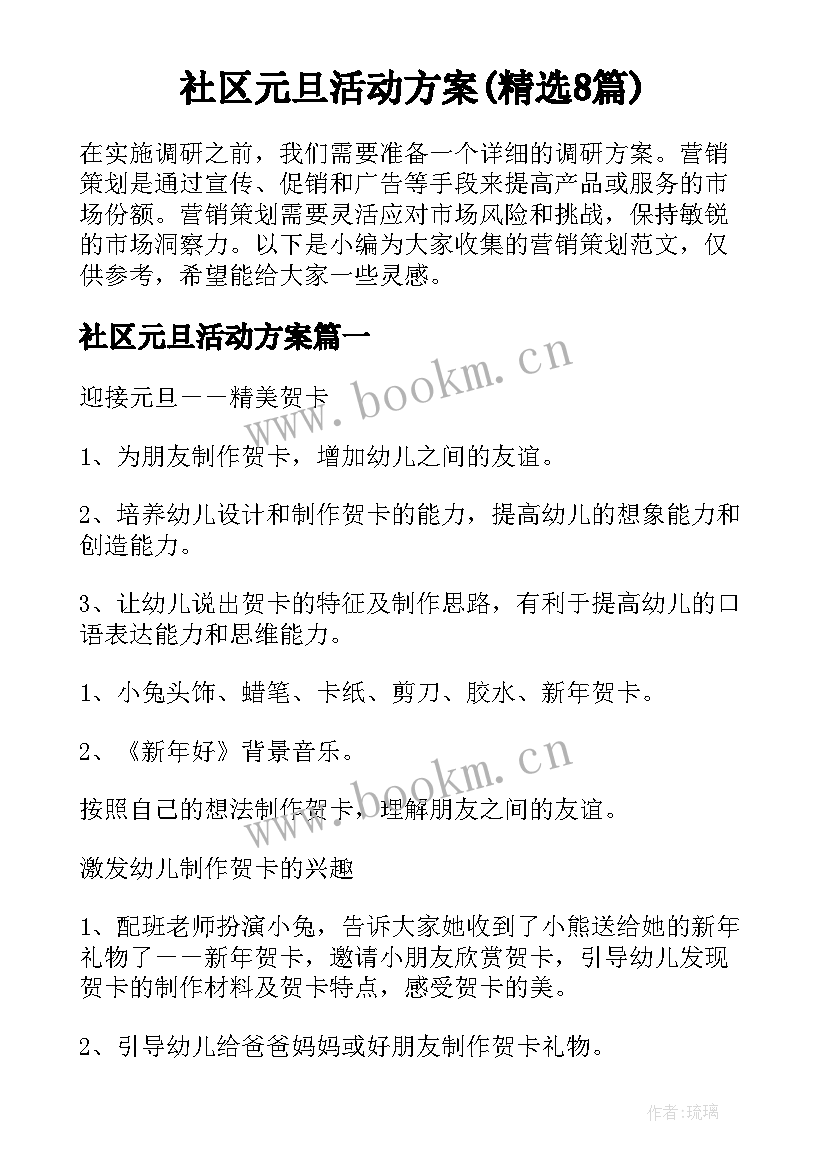 社区元旦活动方案(精选8篇)