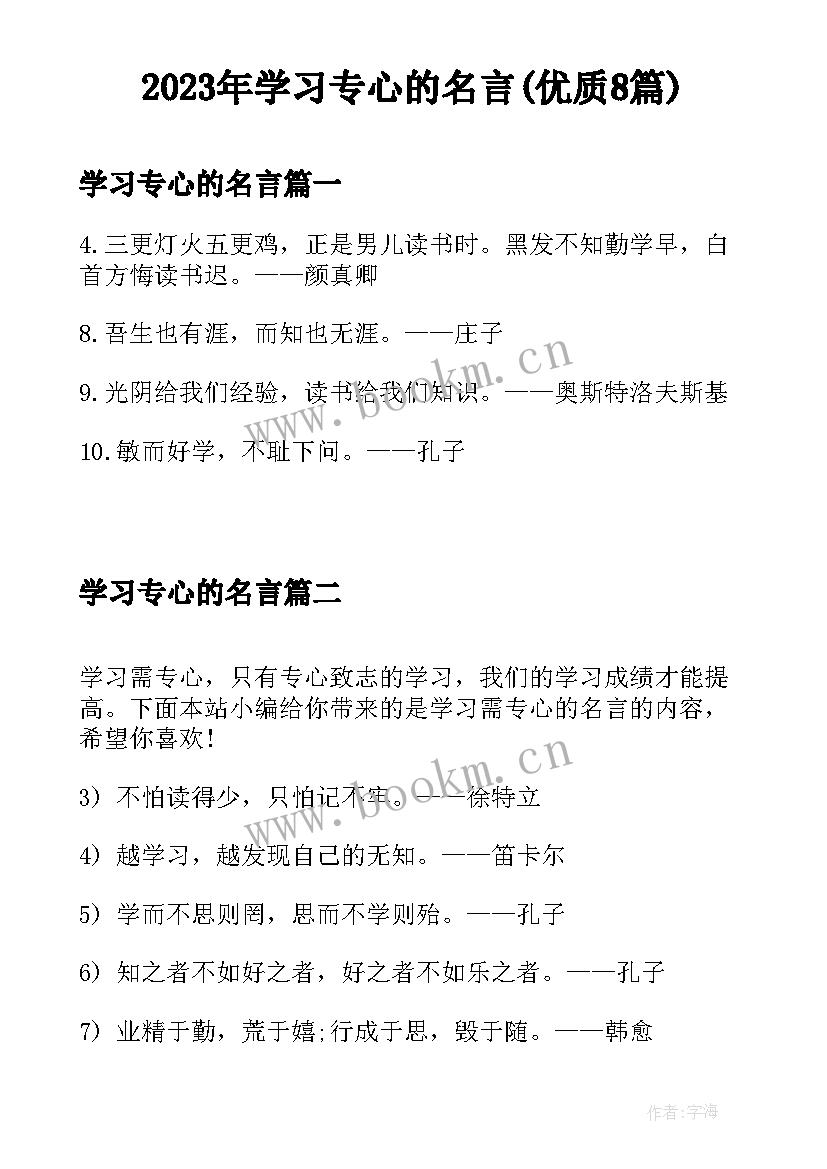 2023年学习专心的名言(优质8篇)