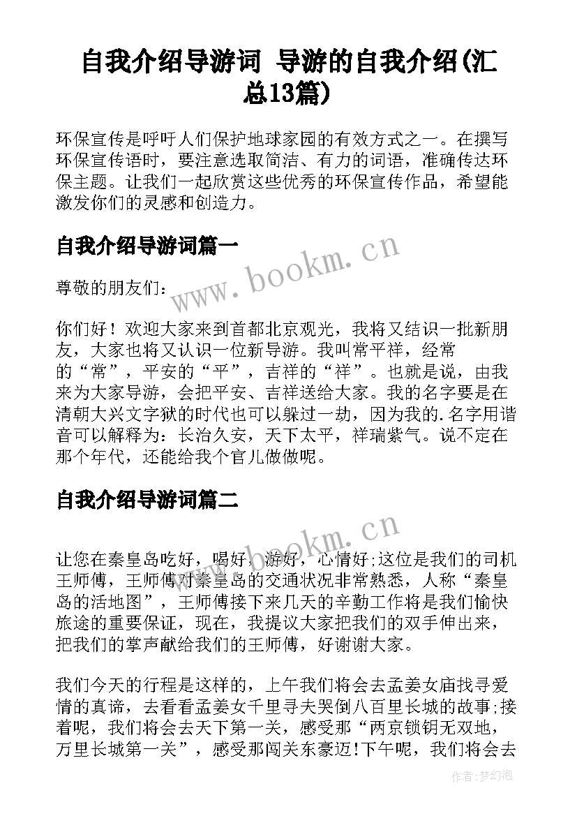 自我介绍导游词 导游的自我介绍(汇总13篇)