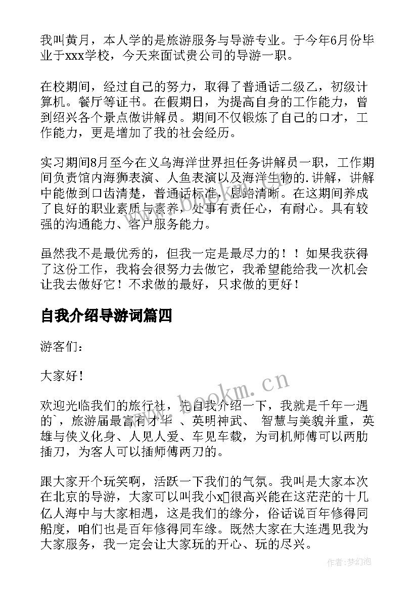 自我介绍导游词 导游的自我介绍(汇总13篇)