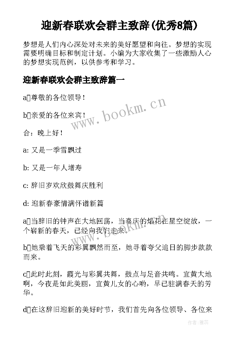 迎新春联欢会群主致辞(优秀8篇)