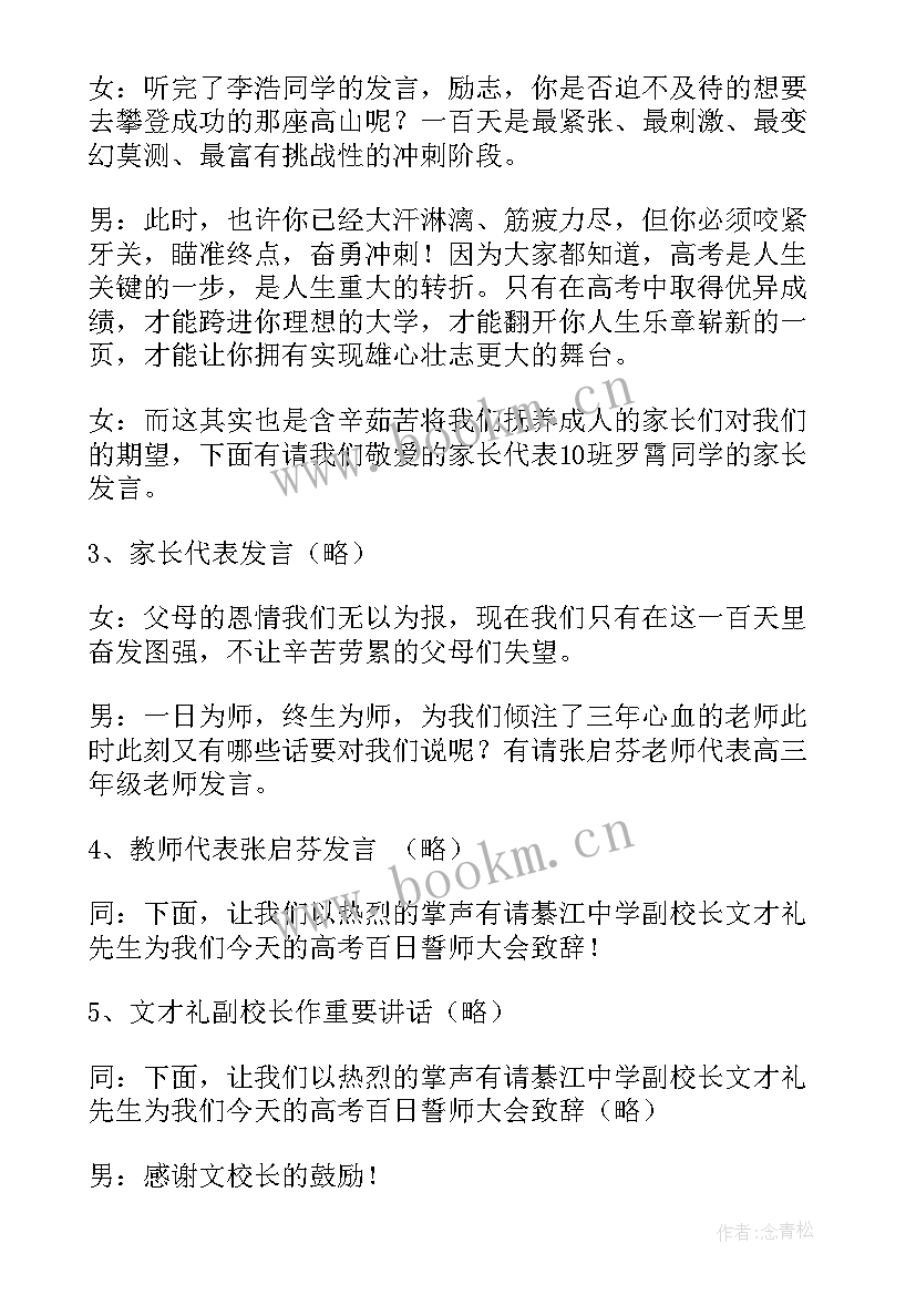 2023年高考百日誓师动员大会主持词 高考百日誓师大会主持词(大全10篇)