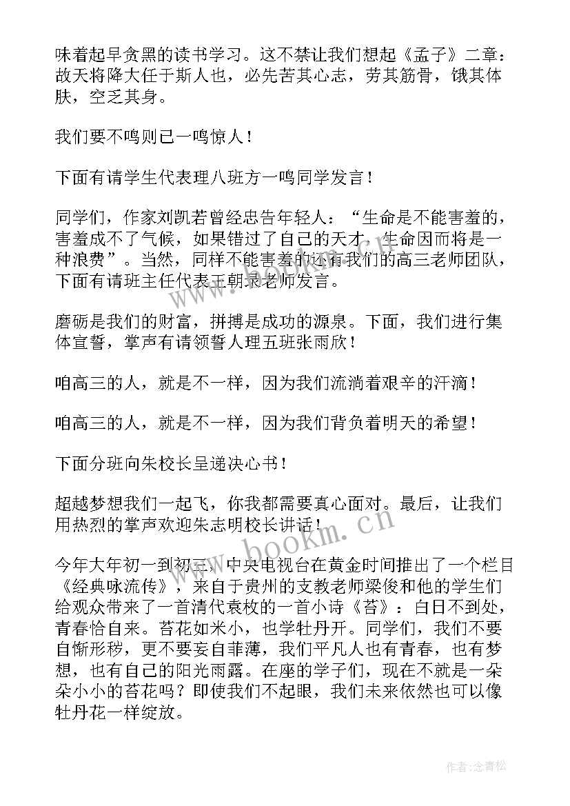 2023年高考百日誓师动员大会主持词 高考百日誓师大会主持词(大全10篇)