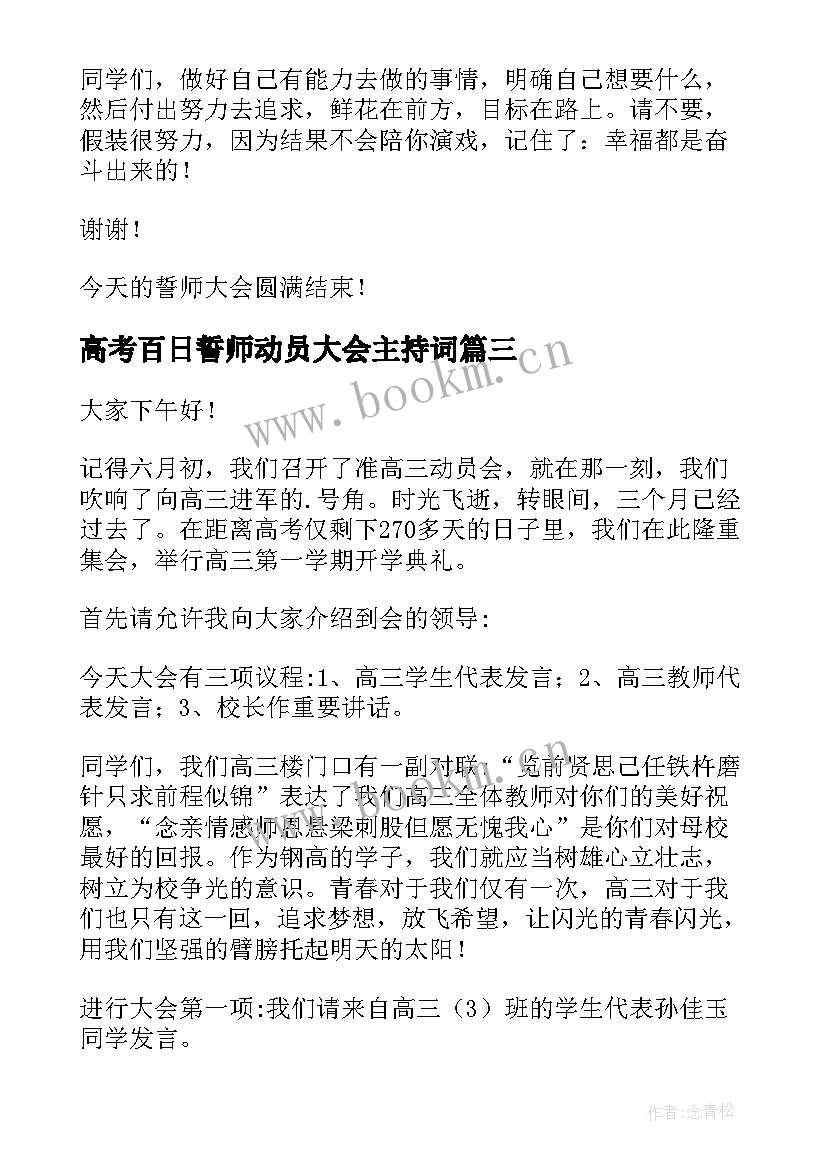 2023年高考百日誓师动员大会主持词 高考百日誓师大会主持词(大全10篇)