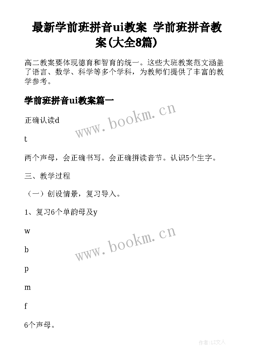 最新学前班拼音ui教案 学前班拼音教案(大全8篇)