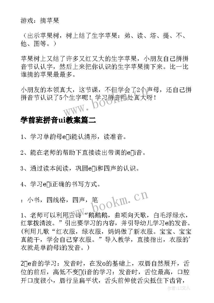 最新学前班拼音ui教案 学前班拼音教案(大全8篇)