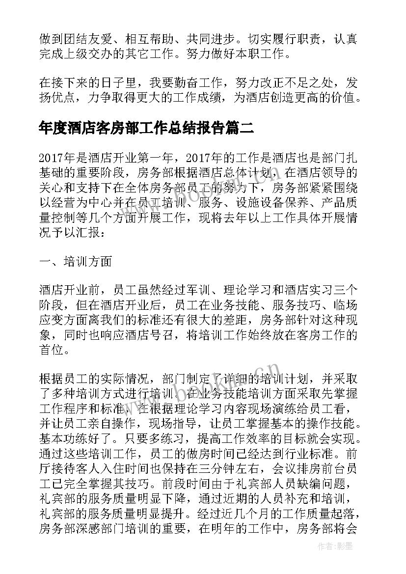 最新年度酒店客房部工作总结报告 酒店客房部员工年度工作总结(精选8篇)