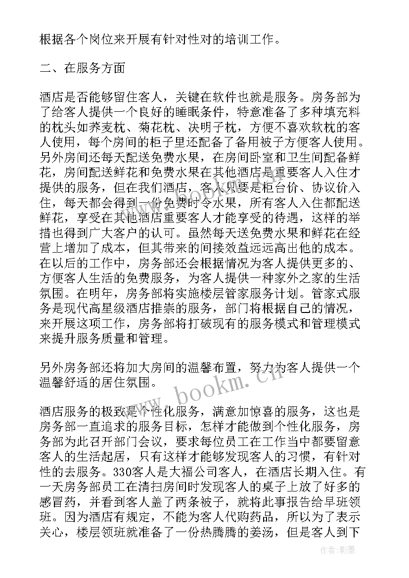 最新年度酒店客房部工作总结报告 酒店客房部员工年度工作总结(精选8篇)