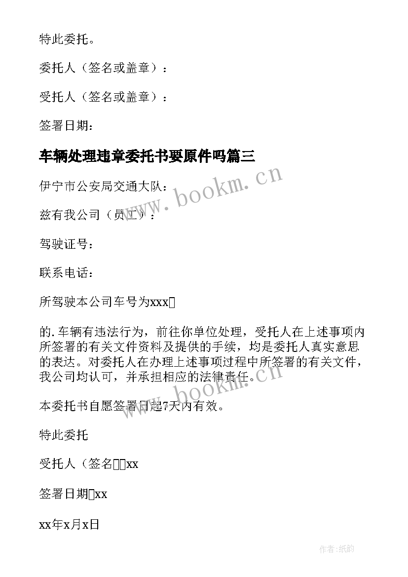 最新车辆处理违章委托书要原件吗 车辆违章处理委托书(模板11篇)