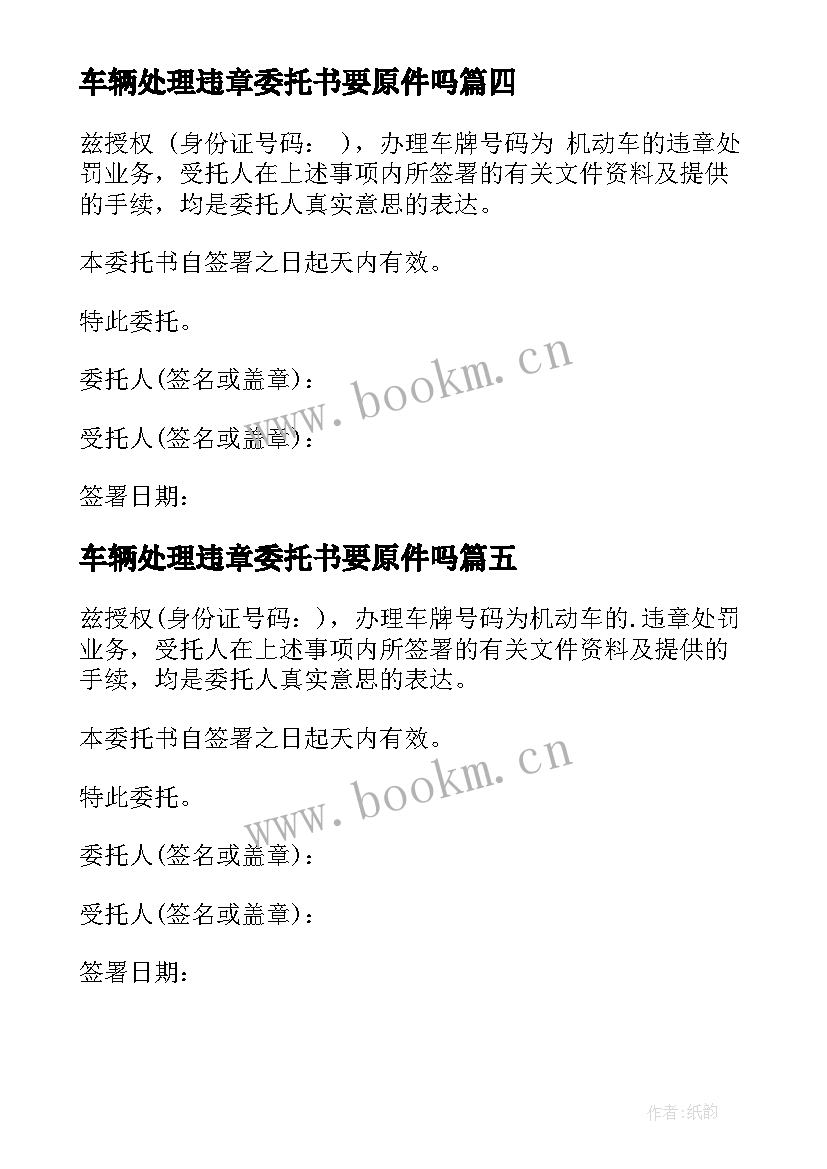 最新车辆处理违章委托书要原件吗 车辆违章处理委托书(模板11篇)