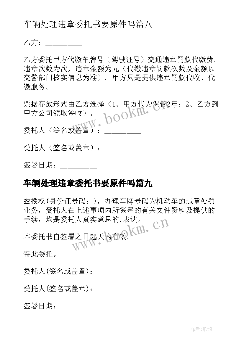 最新车辆处理违章委托书要原件吗 车辆违章处理委托书(模板11篇)