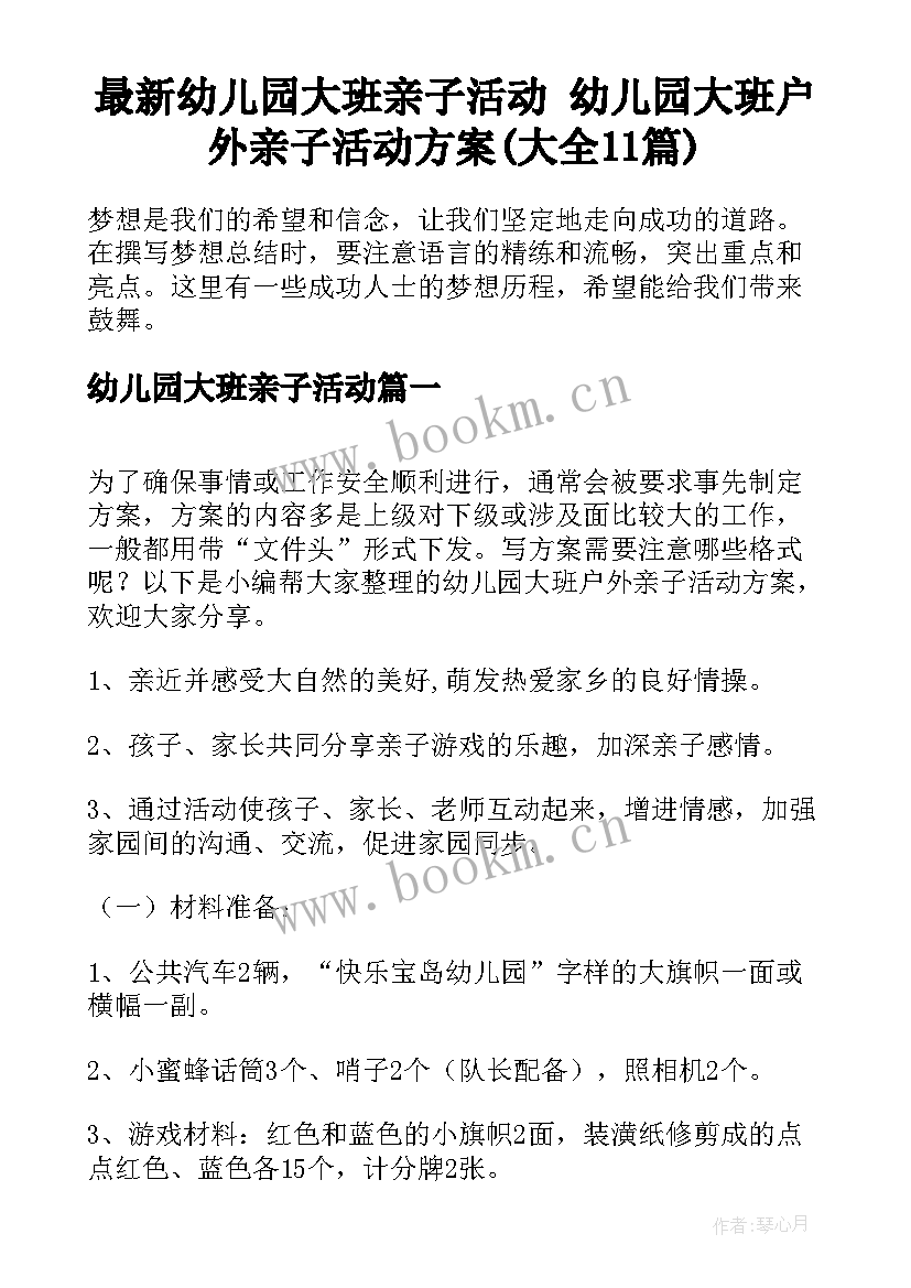 最新幼儿园大班亲子活动 幼儿园大班户外亲子活动方案(大全11篇)