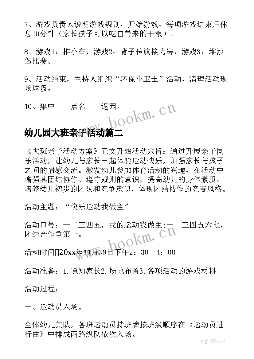 最新幼儿园大班亲子活动 幼儿园大班户外亲子活动方案(大全11篇)