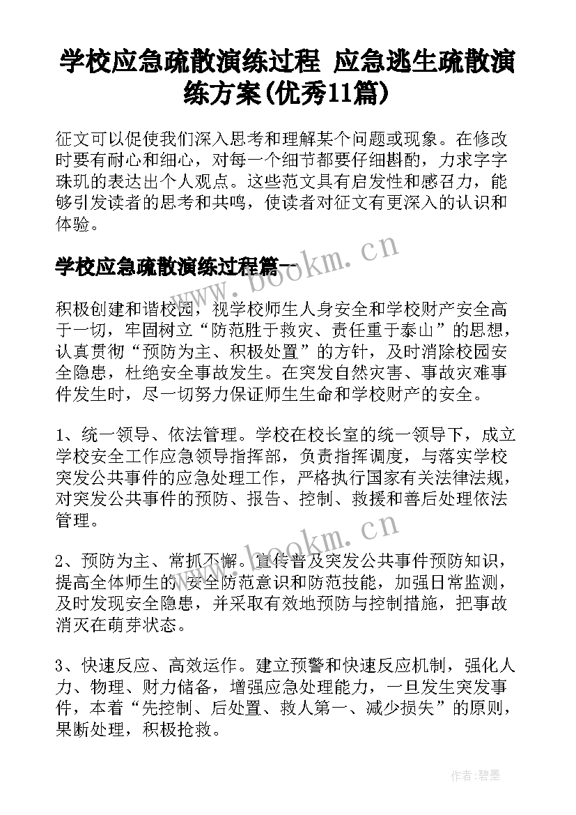 学校应急疏散演练过程 应急逃生疏散演练方案(优秀11篇)