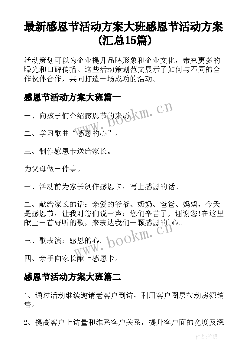 最新感恩节活动方案大班 感恩节活动方案(汇总15篇)