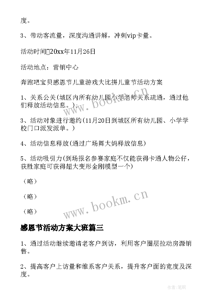 最新感恩节活动方案大班 感恩节活动方案(汇总15篇)