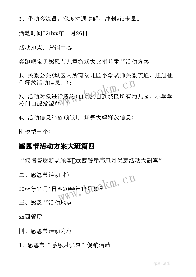 最新感恩节活动方案大班 感恩节活动方案(汇总15篇)