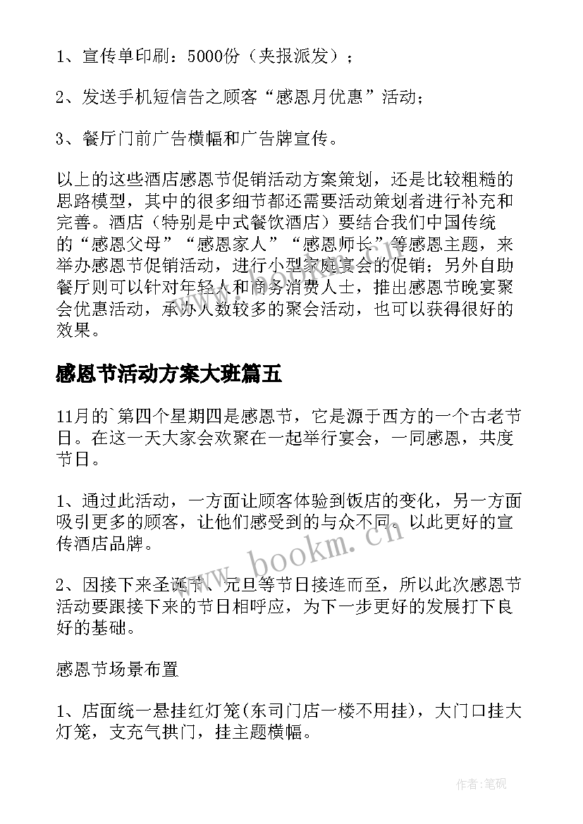 最新感恩节活动方案大班 感恩节活动方案(汇总15篇)