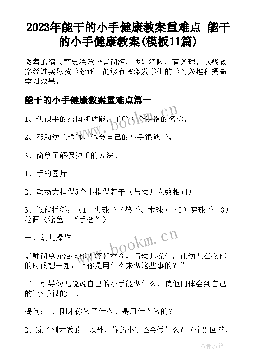 2023年能干的小手健康教案重难点 能干的小手健康教案(模板11篇)