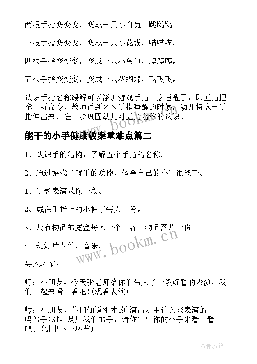 2023年能干的小手健康教案重难点 能干的小手健康教案(模板11篇)