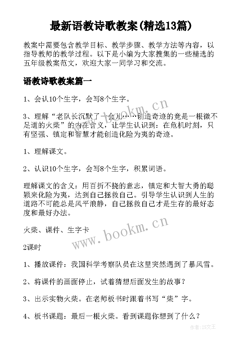 最新语教诗歌教案(精选13篇)