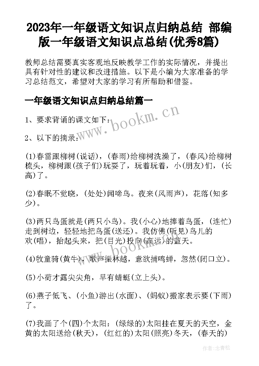 2023年一年级语文知识点归纳总结 部编版一年级语文知识点总结(优秀8篇)