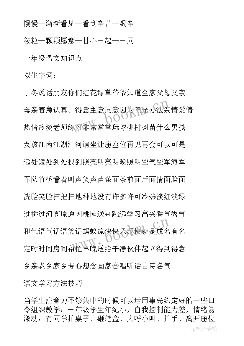 2023年一年级语文知识点归纳总结 部编版一年级语文知识点总结(优秀8篇)