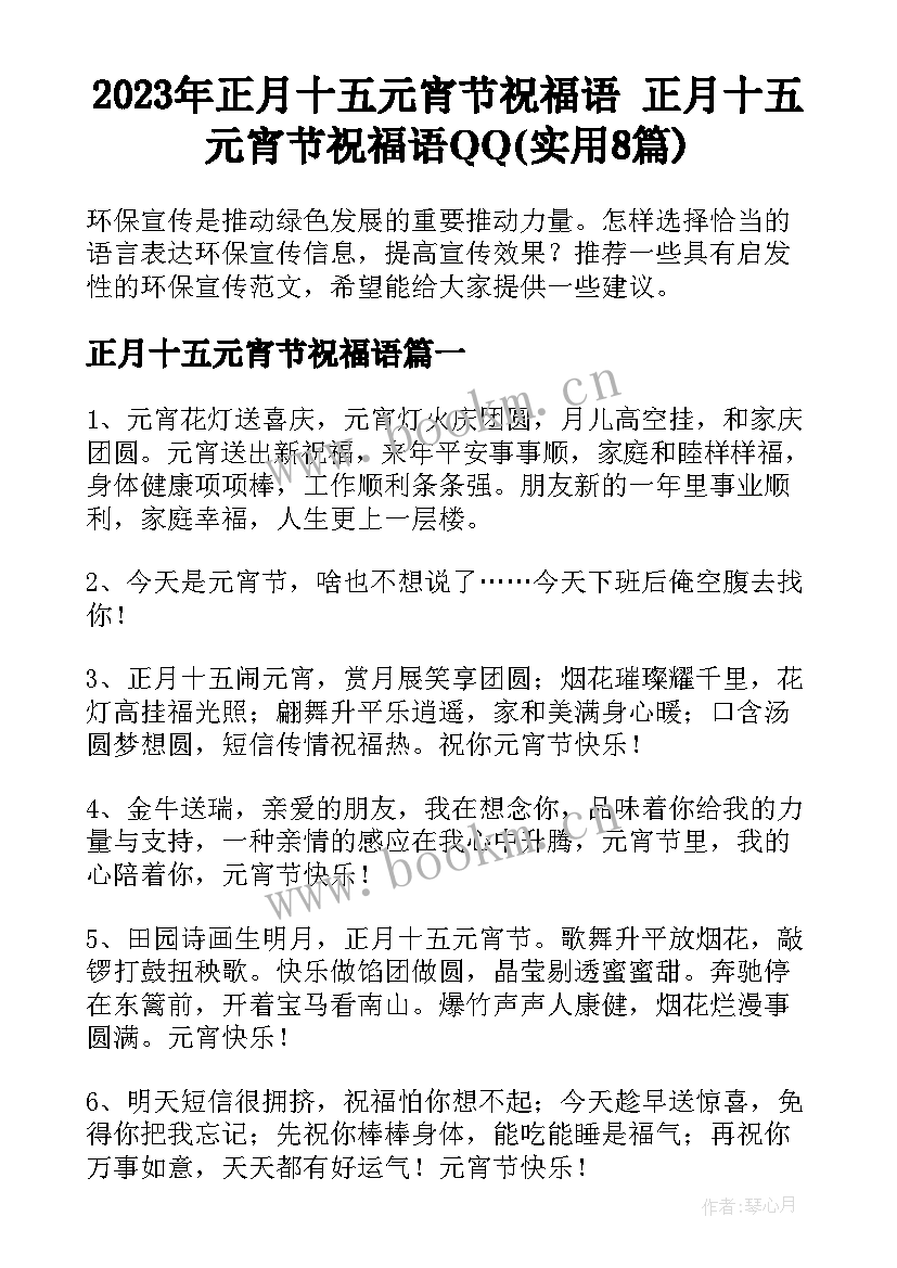 2023年正月十五元宵节祝福语 正月十五元宵节祝福语QQ(实用8篇)