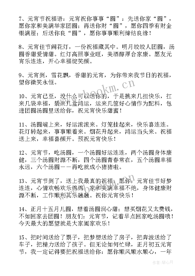 2023年正月十五元宵节祝福语 正月十五元宵节祝福语QQ(实用8篇)