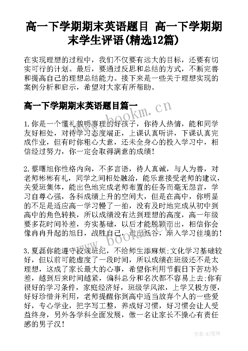 高一下学期期末英语题目 高一下学期期末学生评语(精选12篇)