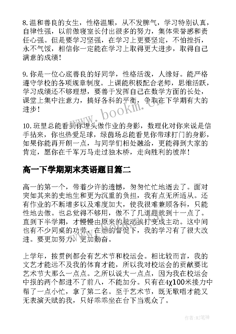 高一下学期期末英语题目 高一下学期期末学生评语(精选12篇)