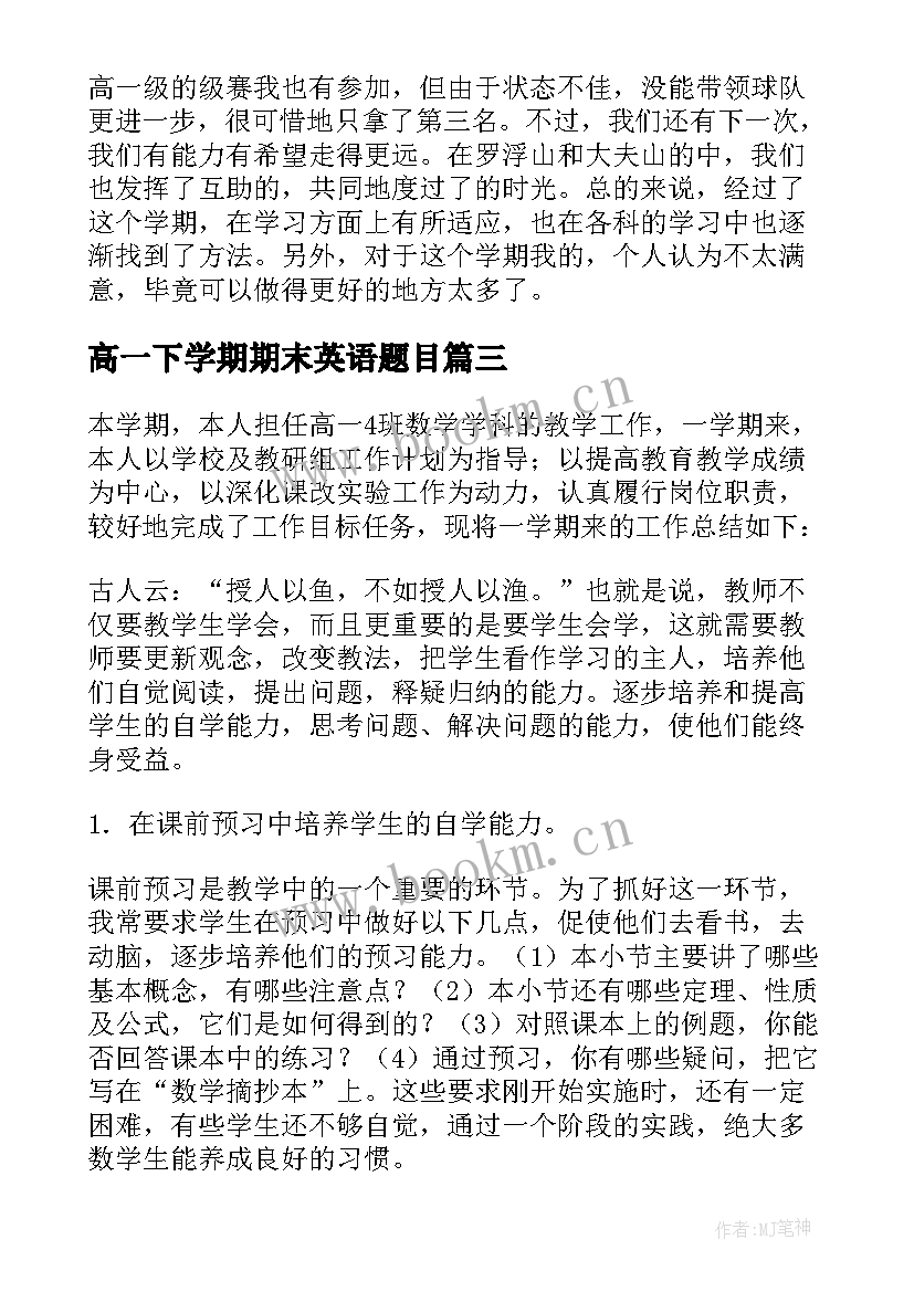 高一下学期期末英语题目 高一下学期期末学生评语(精选12篇)