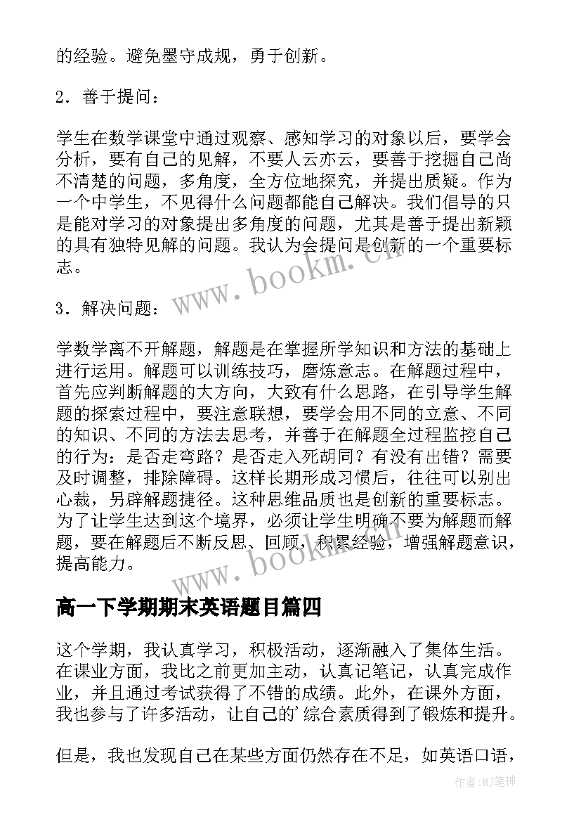 高一下学期期末英语题目 高一下学期期末学生评语(精选12篇)