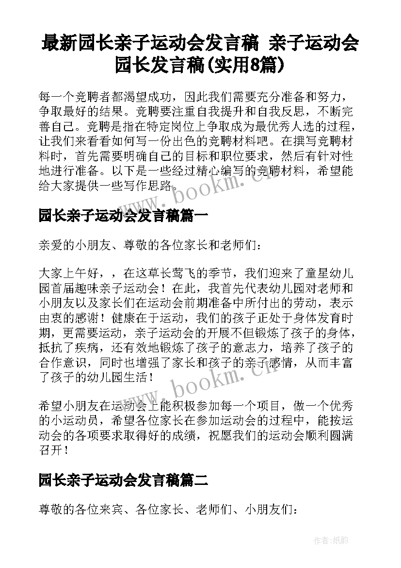 最新园长亲子运动会发言稿 亲子运动会园长发言稿(实用8篇)