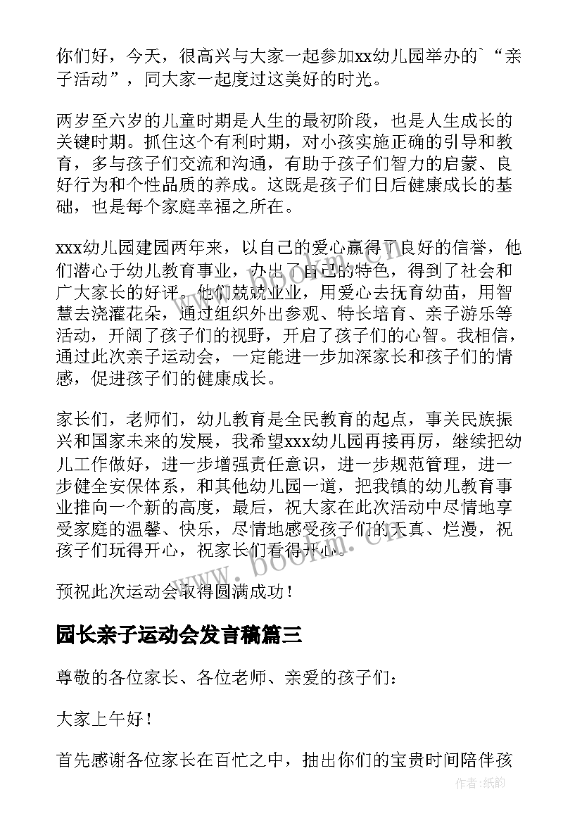 最新园长亲子运动会发言稿 亲子运动会园长发言稿(实用8篇)