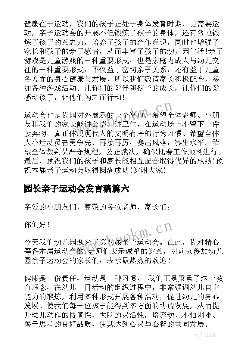 最新园长亲子运动会发言稿 亲子运动会园长发言稿(实用8篇)