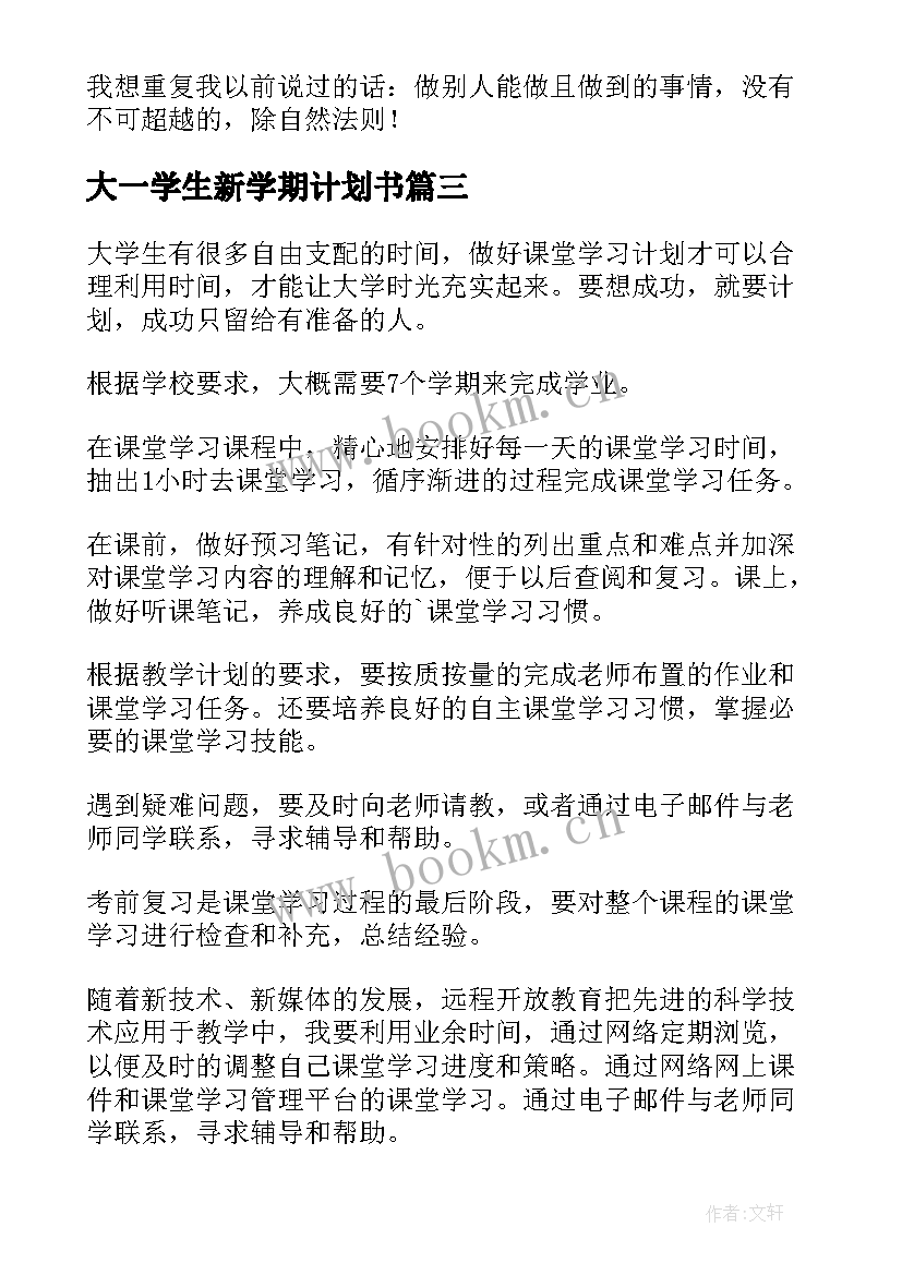 大一学生新学期计划书(实用8篇)