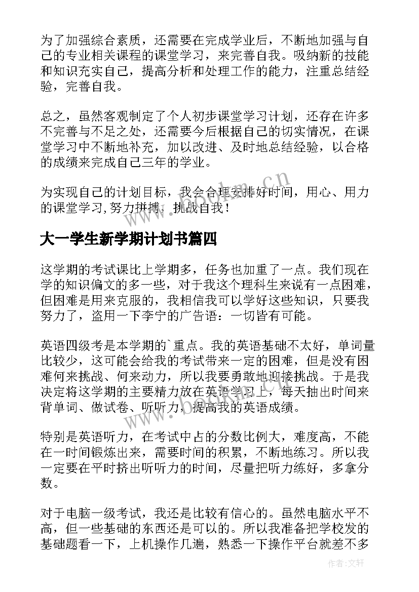 大一学生新学期计划书(实用8篇)