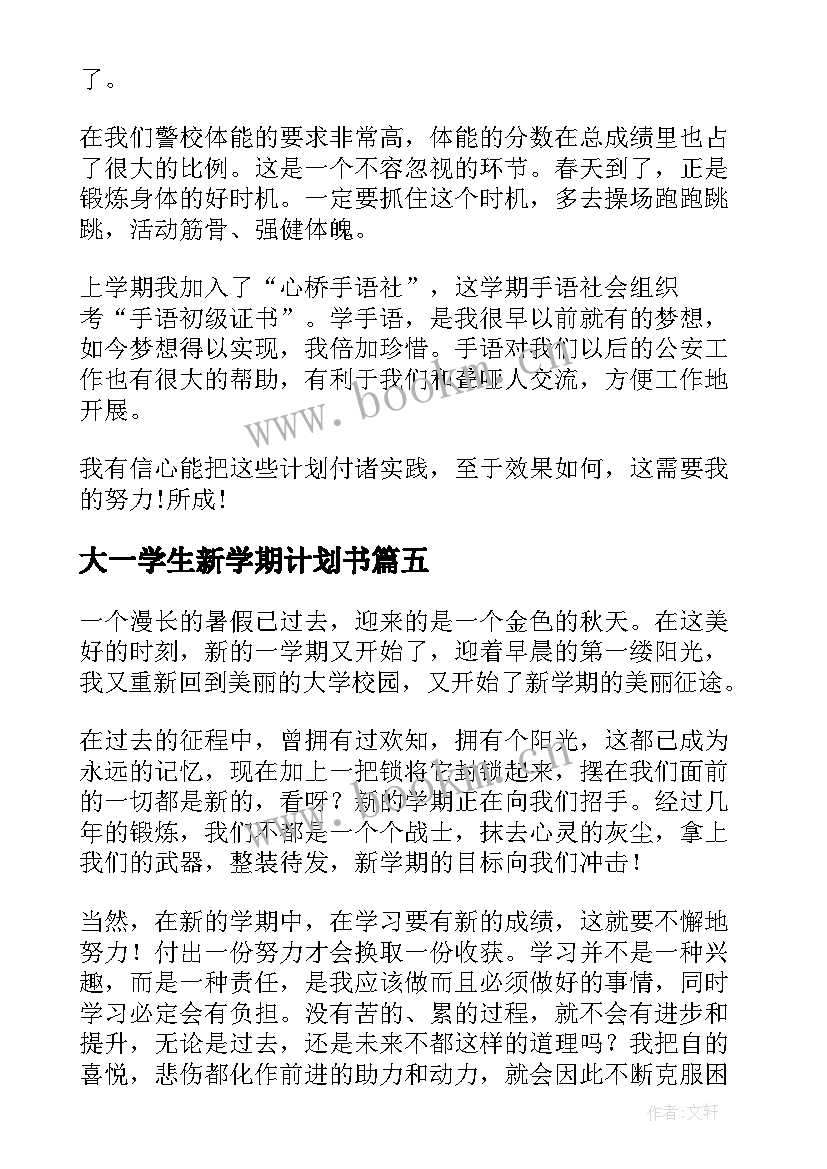 大一学生新学期计划书(实用8篇)